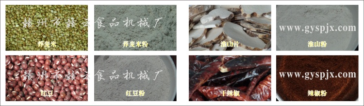 蕎麥米、紅豆、淮山片、干辣椒粉碎效果圖