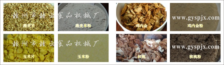 燕麥米、玉米片、核桃、雞內(nèi)金粉碎效果圖