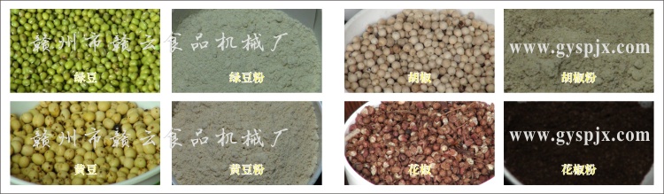 綠豆、黃豆、胡椒、花椒粉碎效果圖