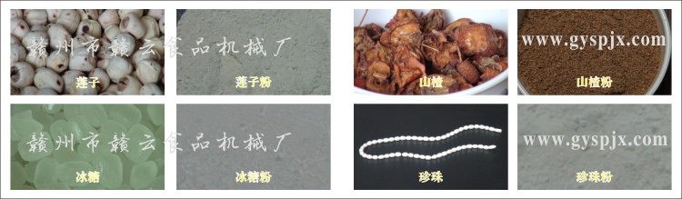 蓮子、冰糖、山楂、珍珠粉碎效果圖