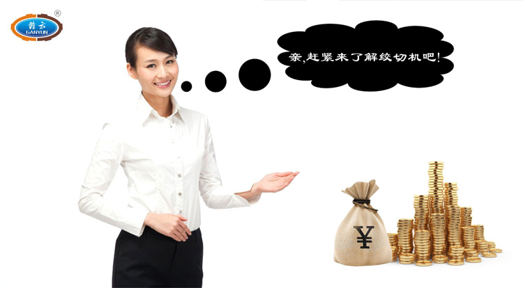 親，跟我們一起了解贛云牌立式絞切機(jī)吧